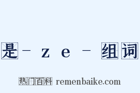 是-ze-组词是什么意思的图片
